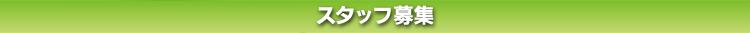 ばん歯科クリニックスタッフ募集